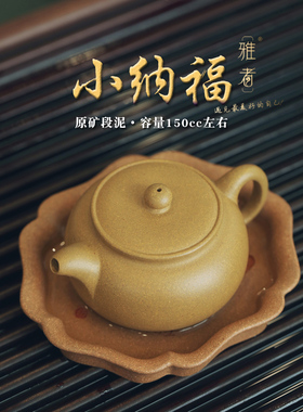 云雅 紫砂壶纯手工原矿段泥纳福150cc 家用单壶一人饮泡茶小茶壶