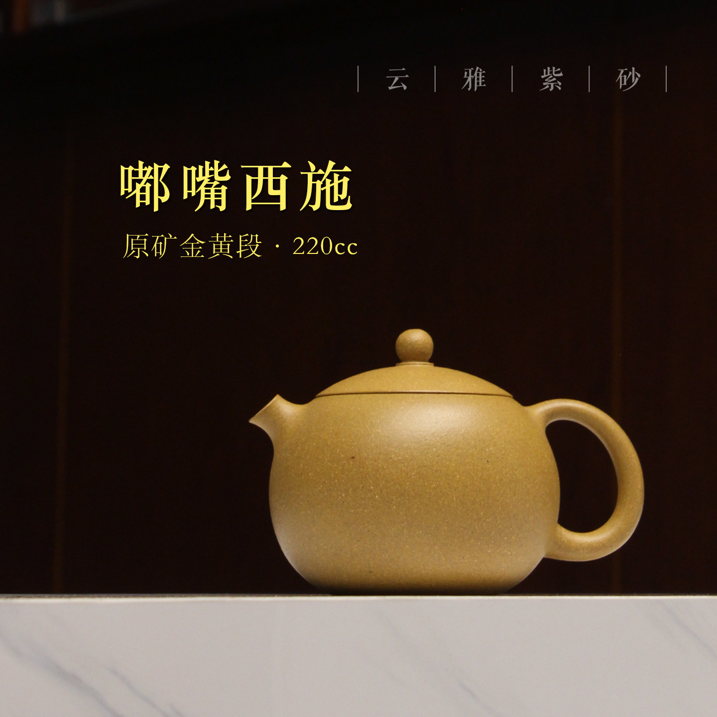 云雅 顾杏娟宜兴紫砂壶纯手工原矿金黄段220cc家用单壶泡茶西施壶