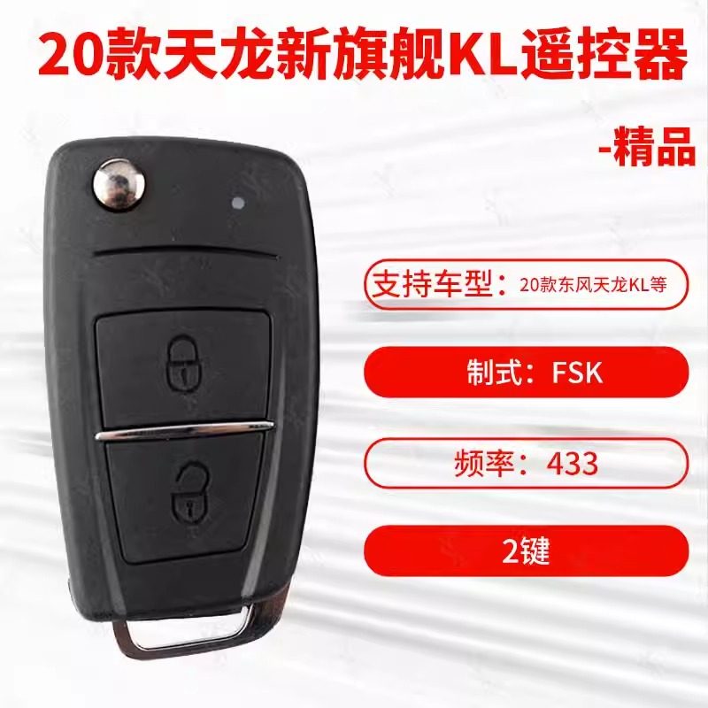 S20款东风天龙旗舰匹配仪遥控