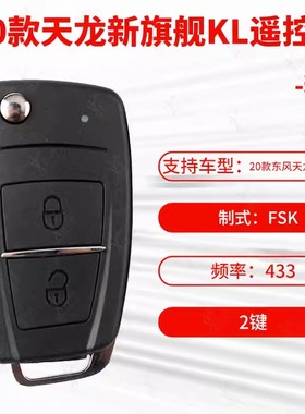 20款东风天龙旗舰匹配仪 黑色遥控器钥匙 KL KX KR VL VR 新旗舰