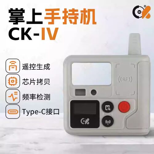 CK掌上手持机CK遥控器钥匙