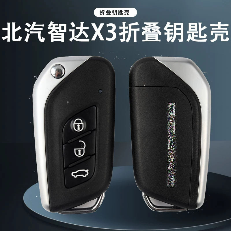 北汽智达X3折叠遥控钥匙胚替换壳