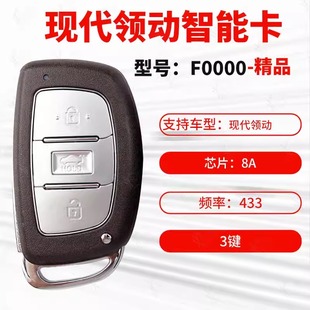 现代领动智能卡 F0000 领动3键遥控器钥匙带小钥匙8A芯片 433频率