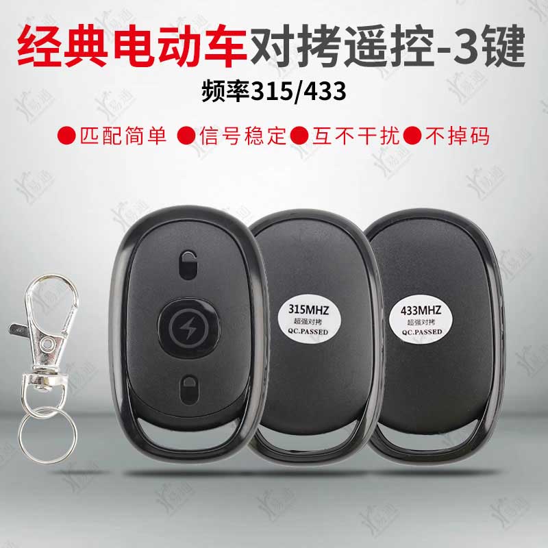 电动车对拷遥控器3键315/433频率