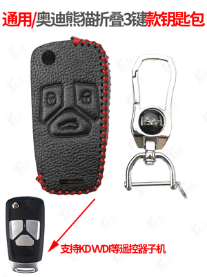 通用奥迪熊猫折叠3键子机钥匙套
