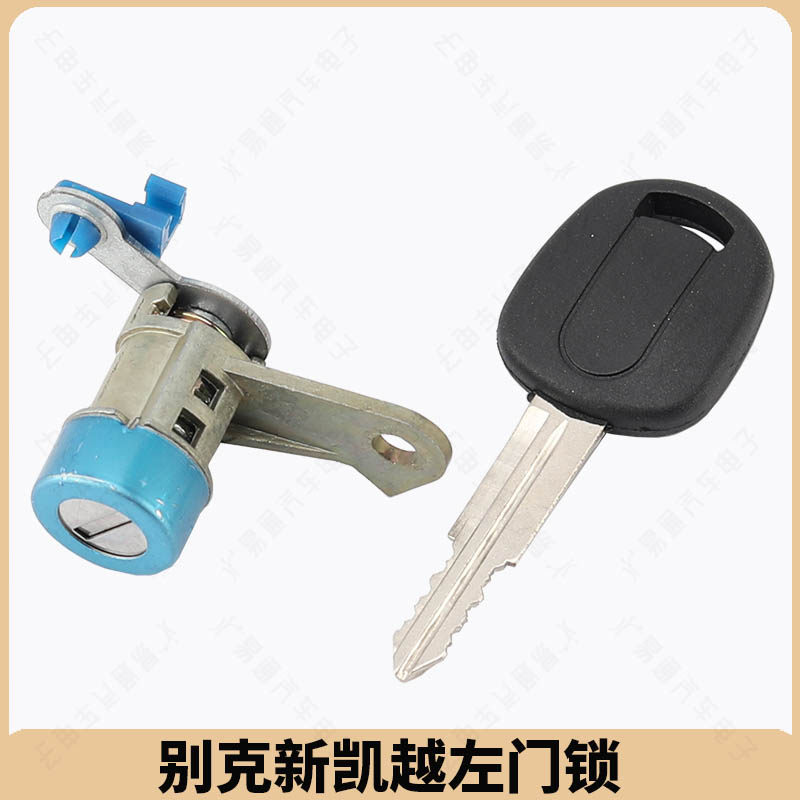 别克新凯越汽车左门锁芯中控锁芯