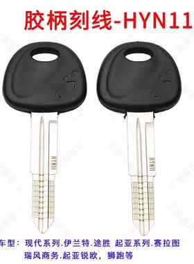 胶柄刻线钥匙HYN11 适用现代伊兰特 起亚刻线副钥匙钥匙HYN11