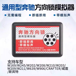 奔驰ELV方向锁模拟器适用W202 210 211威霆斯169宾特汽车维修替换