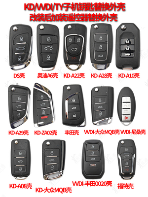 KDVVDITY子机钥匙替换壳