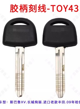 18胶柄刻线钥匙TOY43R 适用斯巴鲁 长城炫丽 09哈佛刻线副钥匙