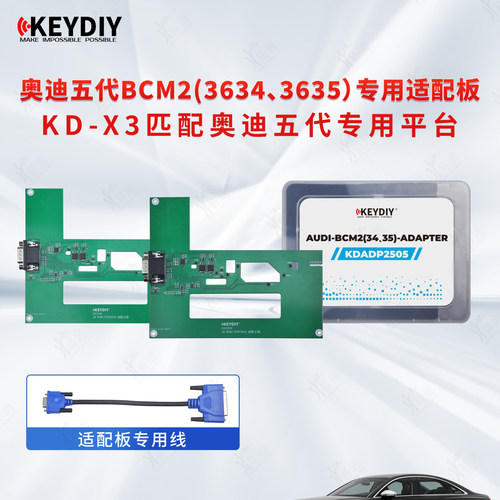 KD奥迪5代bcm2模块适配器适用五代平台3634 3635智能卡钥匙匹配