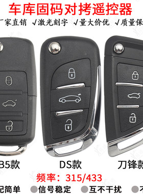 适用B5 DS 刀锋款电动车固码对拷3键车库卷门315/433频率固码遥控
