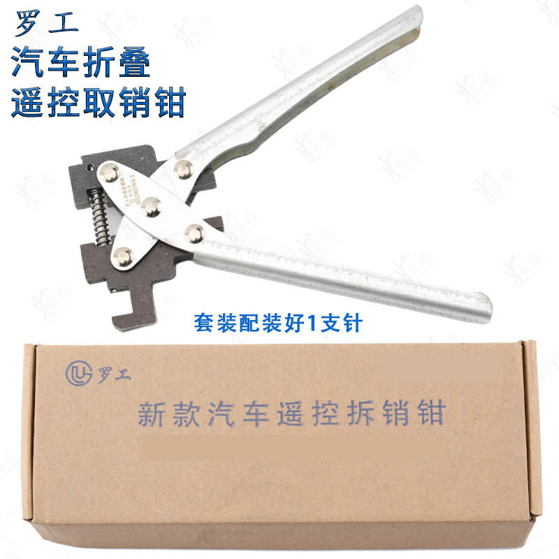 罗工汽车折叠遥控取销钳