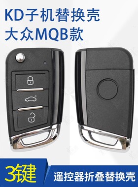 KD大众MQB子机替换壳 适用 A15 NA15 ZA15子机替换遥控钥匙壳