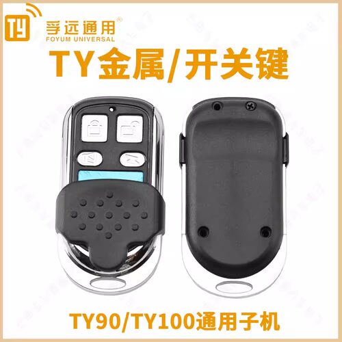 车库电动车拷贝遥控TY通用子机TY