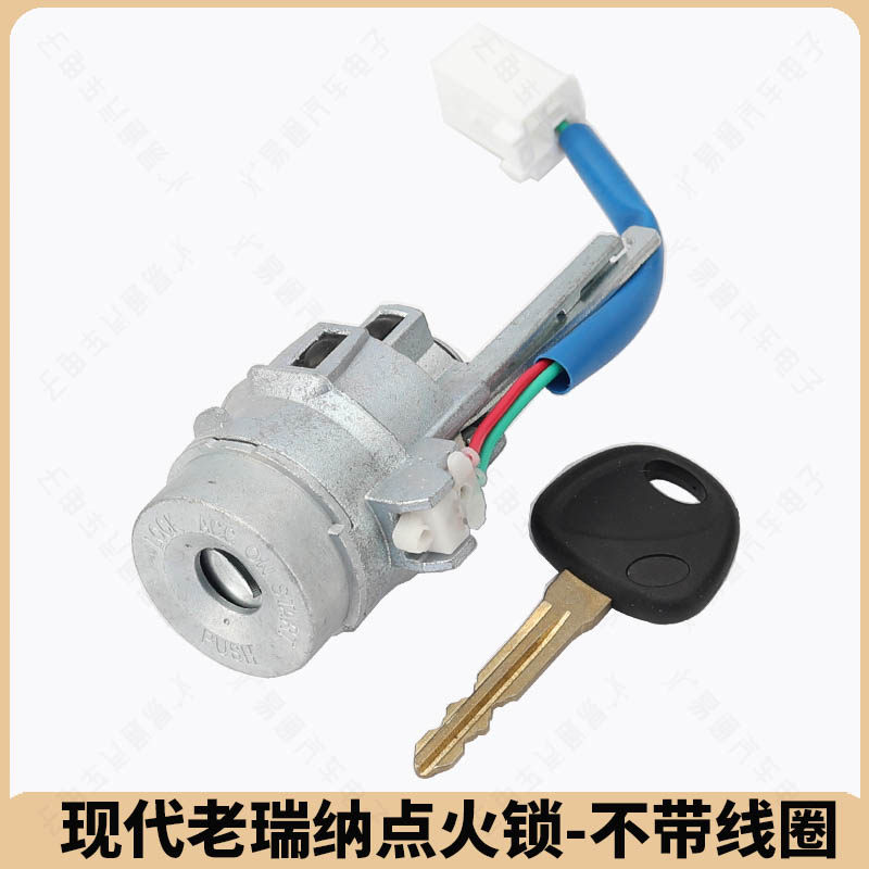 现代老款瑞纳点火锁芯不带线圈