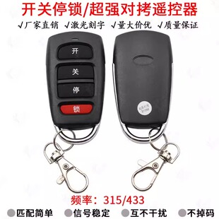 开关锁停款固码对拷遥控器433/315频率 车库卷帘卷闸伸缩门钥匙