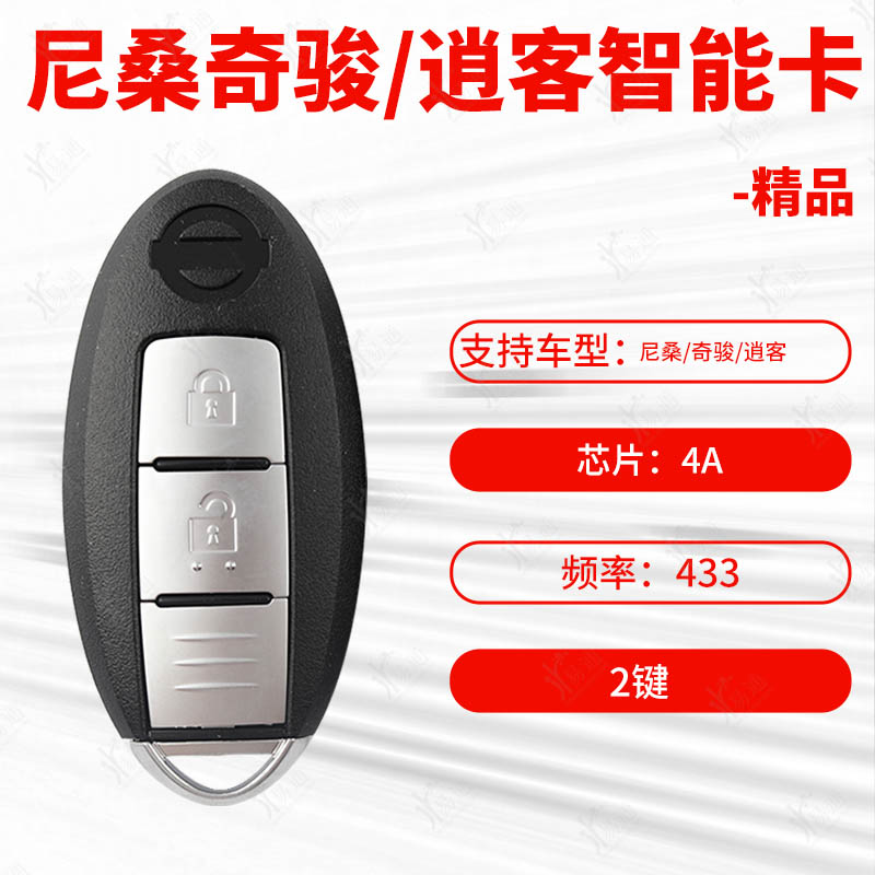 尼桑奇骏3键智能卡芯片4A433