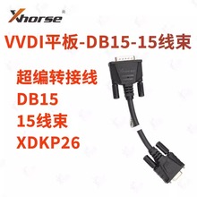 VVDI大平板编程转接线 DB15-15线束XDKP26 VVDI平板编程适配器线