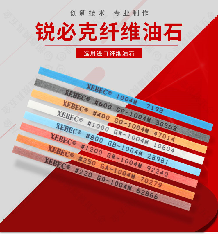 日本锐必克XEBEC纤维油石条模具省模打磨抛光油石1004 800#油石夹