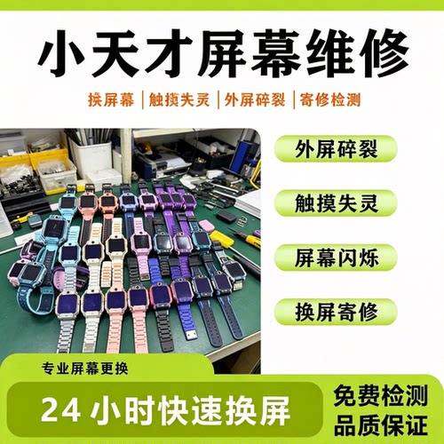 小天才屏幕维修碎屏进水寄修