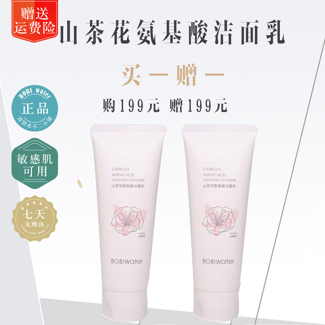 波碧水洗面奶山茶花氨基酸洁面乳清洁毛孔粉刺会员价买一送一包邮
