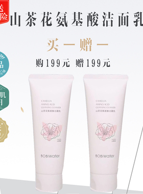 波碧水洗面奶山茶花氨基酸洁面乳清洁毛孔粉刺会员价买一送一包邮