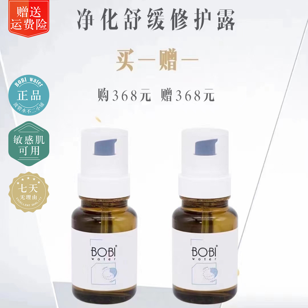波碧水舒敏露净化舒缓修护露净颜舒润精粹露会员价买一送一保正品
