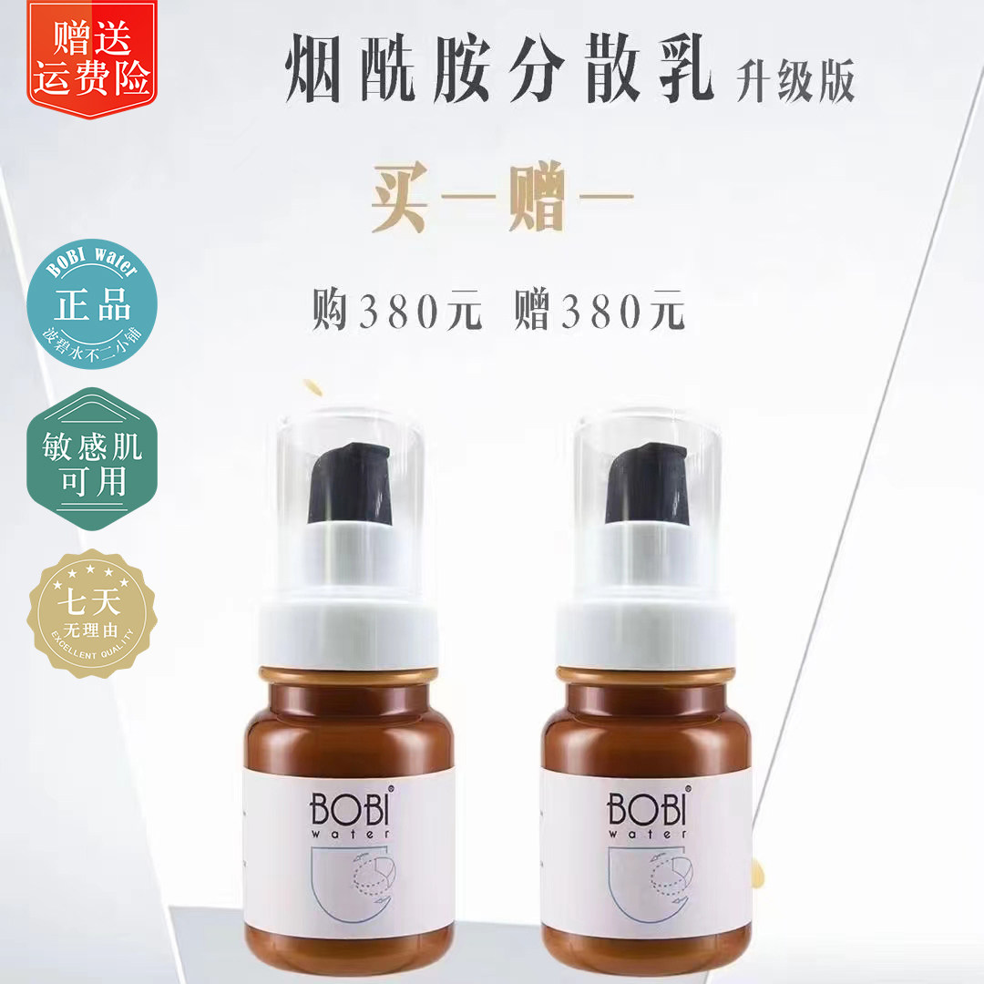 波碧水烟酰胺分散乳液去黄提亮补水清爽保湿买一送一专柜正品保真