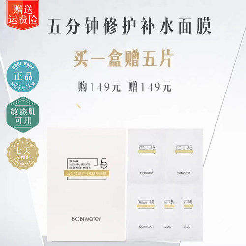波碧水五分钟补水修护面膜密集修复低敏感会员价买一送一正品包邮