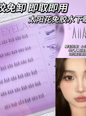 免胶自粘透明梗自然仿真下睫毛