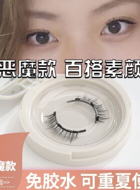小恶魔磁吸假睫毛自然素颜睫免胶眼睫毛一对装磁铁睫毛浓密款整条