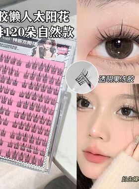 自然免胶太阳花假睫毛