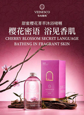 Veinesco/韦内斯科甜蜜樱花菁萃香氛沐浴啫喱550ml