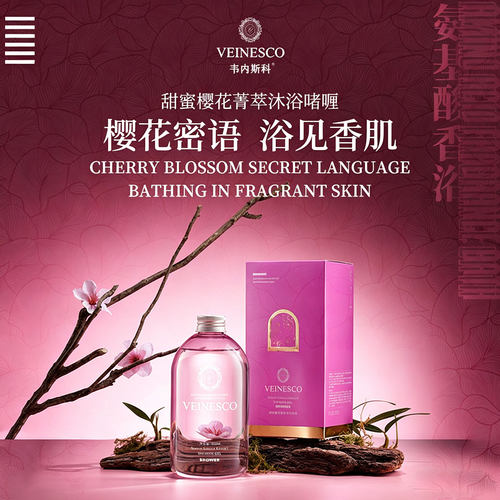 Veinesco/韦内斯科甜蜜樱花菁萃香氛沐浴啫喱550ml