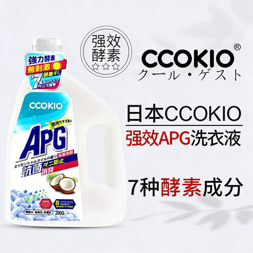 日本CCOKIO酵素APG洗衣液持久留香大容量强效洗衣固色护衣家用