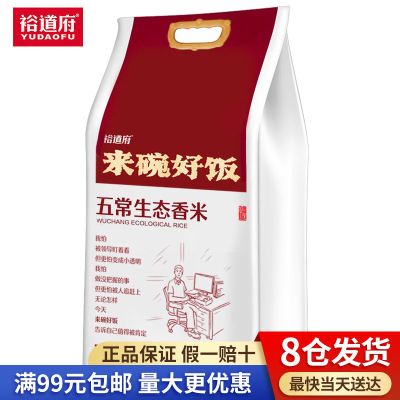 裕道府 东北大米 来碗好饭 生态香米5kg  （2件起购）怎么看?