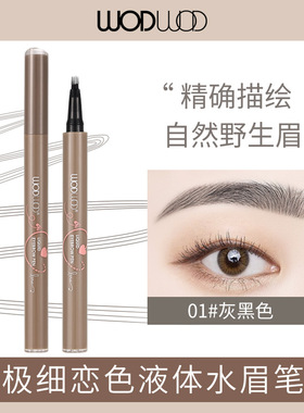 WODWOD极细恋色液体四叉水眉笔持久防水防汗不晕染野生眉根根分明