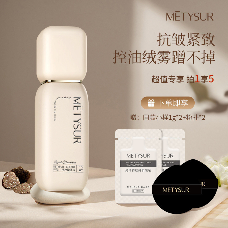 美媞秀白茶松露养肤持妆粉底液水润奶油肌不卡粉滋润提亮遮瑕秋冬