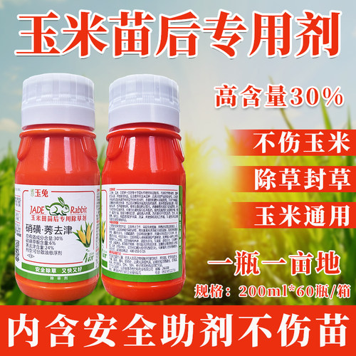 (厂家直销)玉米地除草专用剂