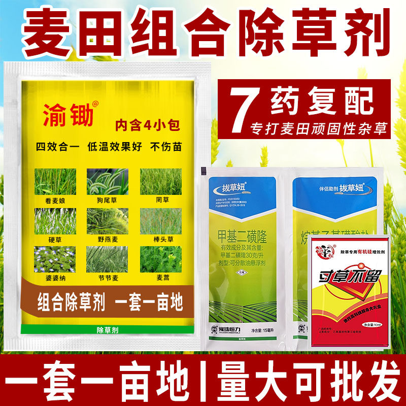 小麦田专用苗后除草剂安全不伤苗