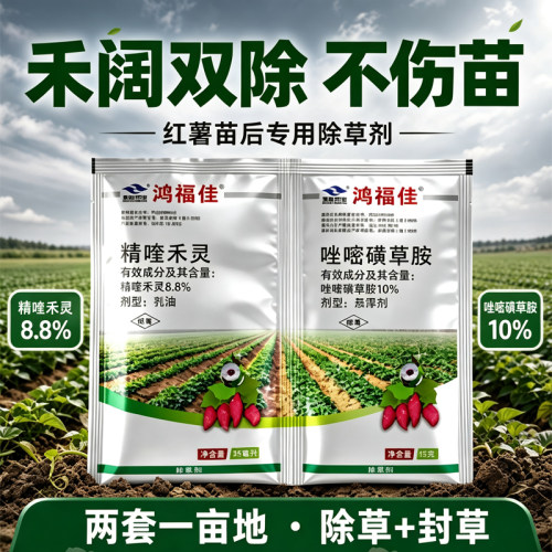 红薯地除草专用剂精喹禾灵唑嘧磺草胺红薯田苗后除草剂农药批发正