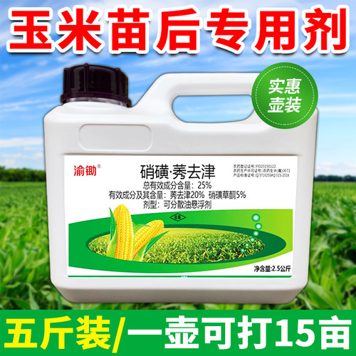 渝锄玉米地除草专用剂安全不伤苗