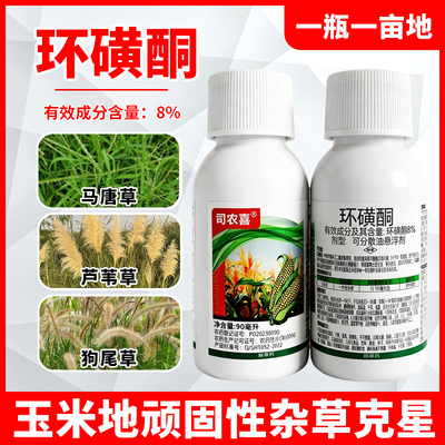 环磺酮玉米苗后除草剂不伤玉米除芦苇草狗尾草牛筋草马唐草猪秧秧