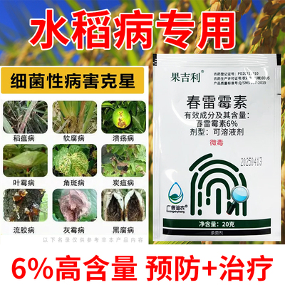 水稻病专用6%春雷霉素杀菌剂稻瘟稻曲病细菌性条纹病茎腐病正品药