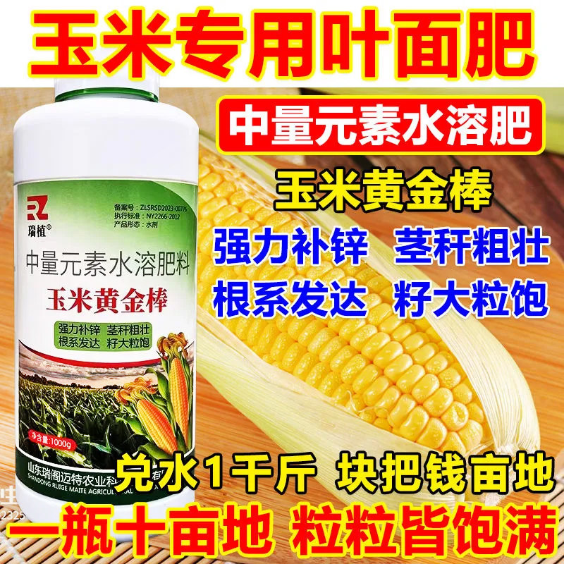 玉米肥料叶面肥增产抗倒促根壮苗玉米苞米专用拉长膨大素高产增产
