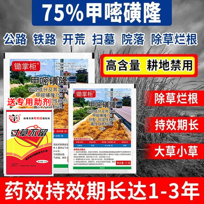 （1-3年不长草）甲嘧磺隆烂根剂
