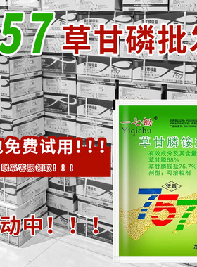 一七锄75.7草甘膦铵盐柑橘园果园茶园杂草除草剂草甘磷死草烂根剂