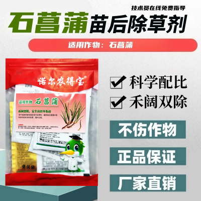 （厂家直销）石菖蒲除草剂