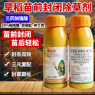 旱稻苗前封闭除草剂旱稻田除草封闭剂封草药安全吡嘧磺隆异噁草松